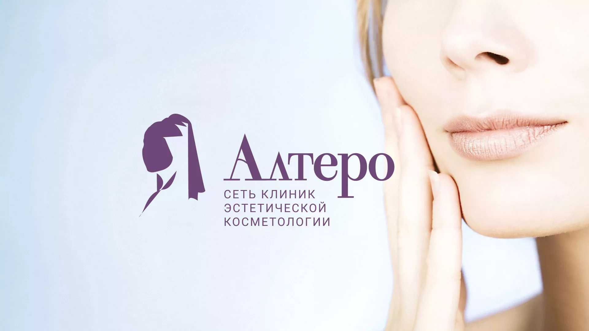 Создание сайта сети клиник эстетической косметологии «Алтеро» в Еманжелинске